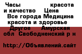 Часы Anne Klein - красота и качество! › Цена ­ 2 990 - Все города Медицина, красота и здоровье » Другое   . Амурская обл.,Свободненский р-н